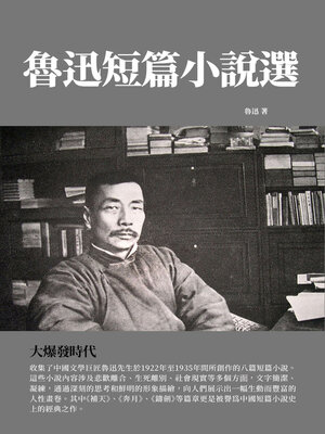 cover image of 魯迅短篇小說選